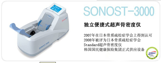 韓國澳思托SONOST-3000超聲骨密度儀