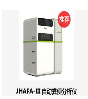 自動(dòng)糞便分析儀　JHAFA-III
