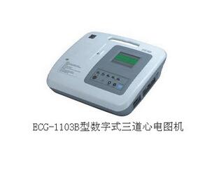數(shù)字式三道心電圖機ECG-1103B型