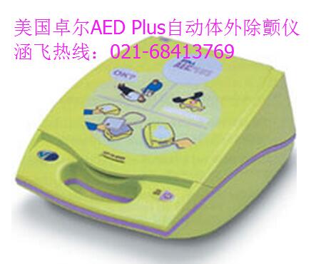 卓爾AED Plus自動體外除顫儀