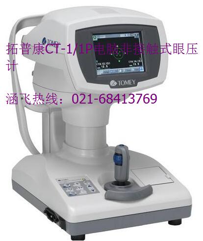 拓普康CT-11P電腦非接觸式眼壓計(jì).jpg