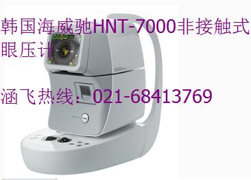 韓國海威馳HNT-7000非接觸式眼壓計(jì).jpg