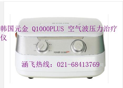 韓國元金Q1000PLUS空氣波壓力治療儀