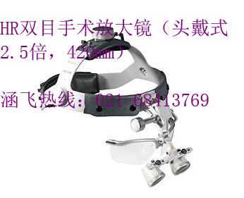 HR雙目手術(shù)放大鏡（頭戴式2.5倍，420mm）