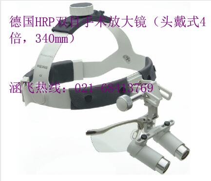 德國(guó)HRP雙目手術(shù)放大鏡（頭戴式4倍，340mm）