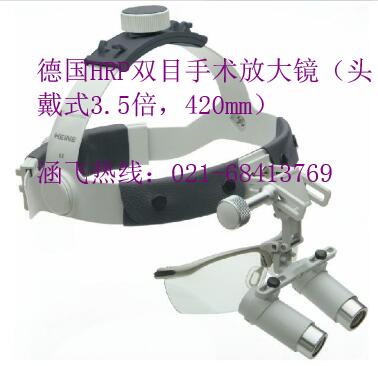 德國(guó)HRP雙目手術(shù)放大鏡（頭戴式3.5倍，420mm）