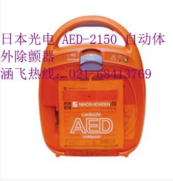 日本光電 AED-2150 自動(dòng)體外除顫器