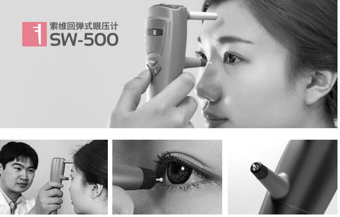 索維SW-500回彈式眼壓計(jì) 