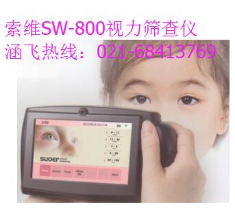 國(guó)產(chǎn)索維SW-800視力篩查儀