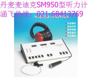 丹麥麥迪克SM950聽(tīng)力計(jì)