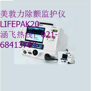 美敦力除顫監(jiān)護儀 LIFEPAK20