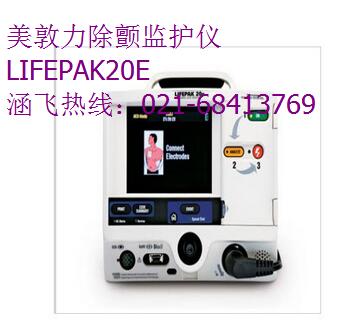美敦力LIFEPAK20E除顫監(jiān)護儀 