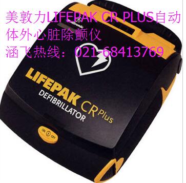 美敦力LIFEPAK CR PLUS自動體外心臟除顫儀