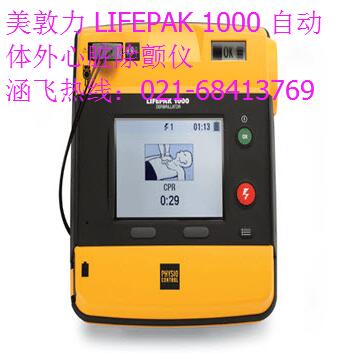美敦力 LIFEPAK 1000 自動體外心臟除顫儀