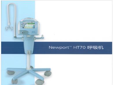 美國紐邦HT70轉(zhuǎn)運(yùn)呼吸機(jī)