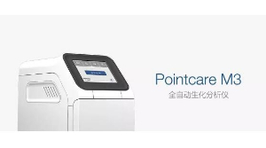 全自動生化分析儀Pointcare M3