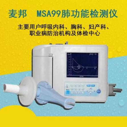 MSA-99麥邦肺功能檢測儀 