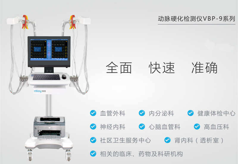 北京悅琦動(dòng)脈硬化檢測儀VBP-9系列