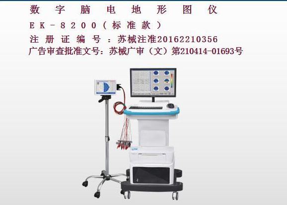 億康盈聯(lián)數(shù)字腦電地形圖儀EK-8200（標準款）