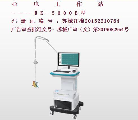 億康盈聯(lián)心電工作站EK-5000B（推車式）