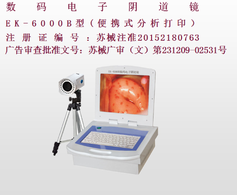 億康盈聯(lián)數(shù)碼電子陰道鏡EK-6000B（彩色液晶分析打?。?><br>億康盈聯(lián)數(shù)碼電子陰道鏡EK-6000B（彩色液晶分析打印）</a></li><li><a href=