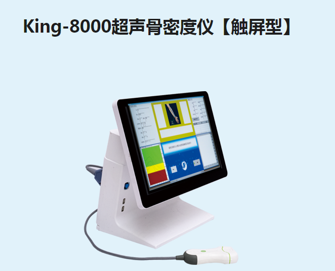金昌譽(yù)骨密度儀【觸屏型】King-8000