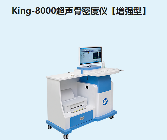 金昌譽(yù)超聲骨密度儀【增強(qiáng)型】King-8000