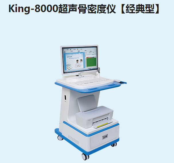 金昌譽(yù)超聲骨密度儀【經(jīng)典型】King-8000
