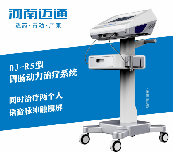 腸動力治療儀