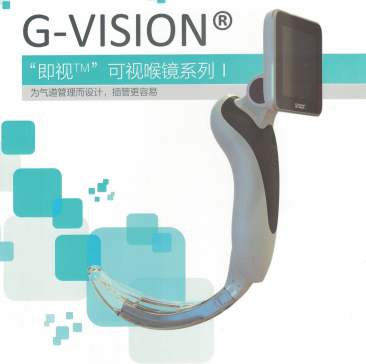 可視喉鏡 可視喉鏡