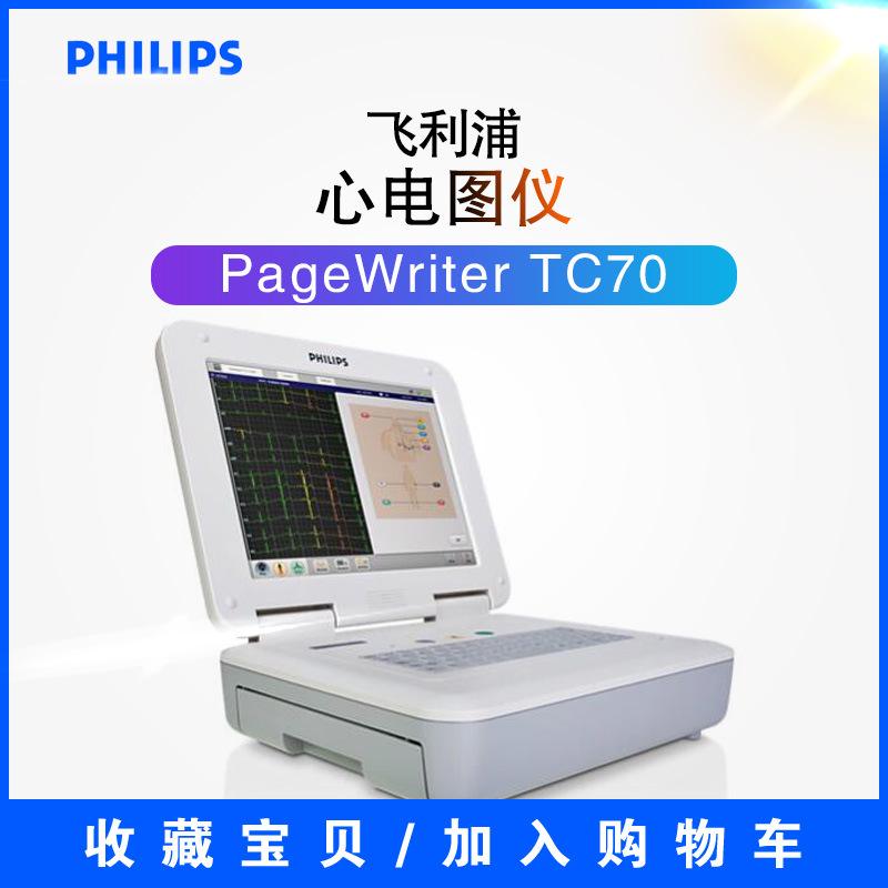 飛利浦TC70心電圖機(jī)