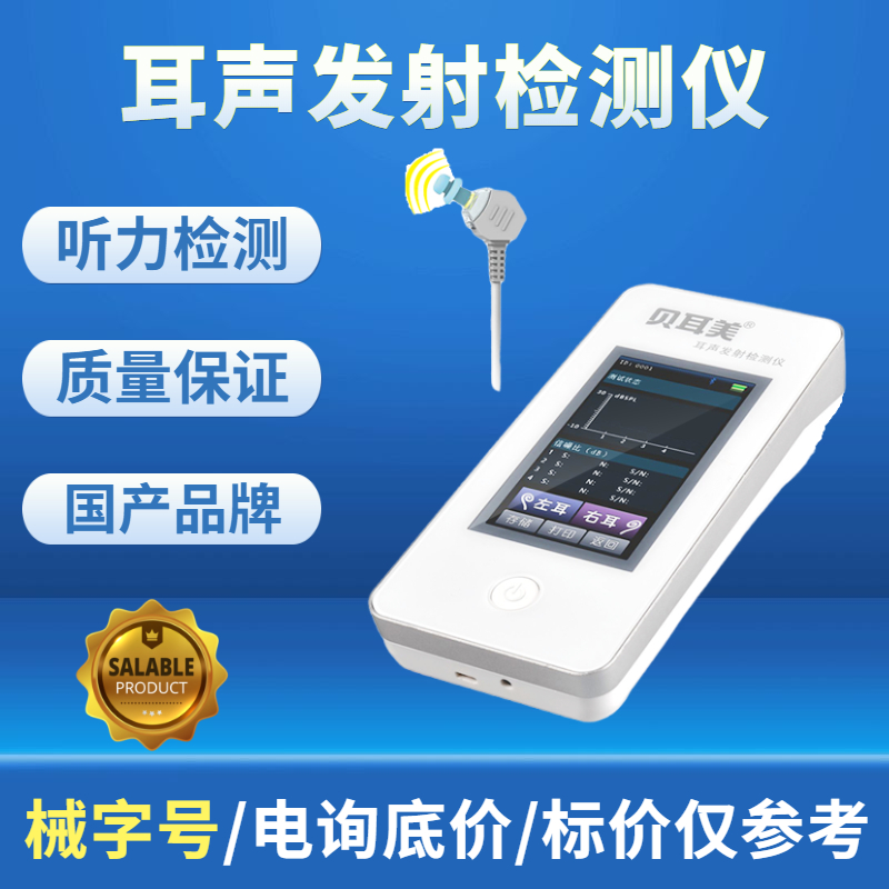 貝耳美MSOAE-1H耳聲發(fā)射檢測(cè)儀