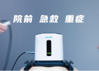安保心肺復(fù)蘇機(jī)E8的特點和應(yīng)用領(lǐng)域