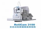 RetiCam 3100全自動(dòng)免散瞳眼底照相機(jī)
