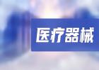醫(yī)療器械經(jīng)銷(xiāo)商-涵飛醫(yī)療，涵飛醫(yī)療器械有限公司有哪些產(chǎn)品？