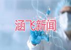 涵飛醫(yī)療：醫(yī)療科技新風(fēng)尚，創(chuàng)新驅(qū)動(dòng)未來(lái)發(fā)展