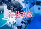 西門子醫(yī)學(xué)診斷產(chǎn)品主動(dòng)召回電解質(zhì)血?dú)夥治鰞x