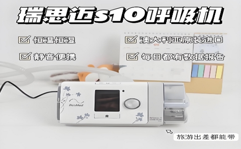 瑞思邁呼吸機(jī)S10 06-09-2025.jpg