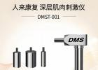 想了解DMS深層肌肉刺激儀?涵飛醫(yī)療給您靠譜解答